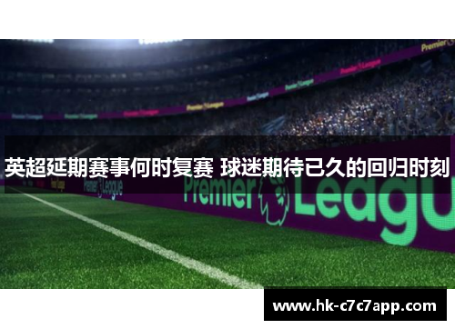 英超延期赛事何时复赛 球迷期待已久的回归时刻