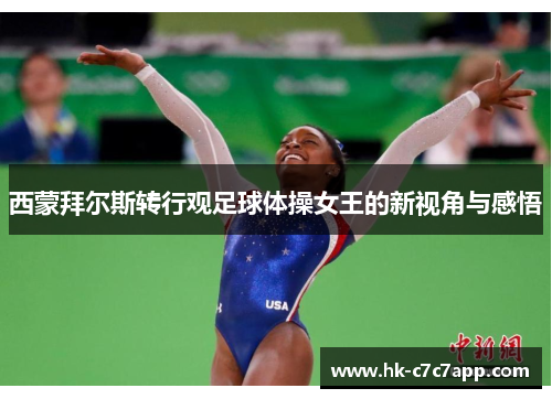 西蒙拜尔斯转行观足球体操女王的新视角与感悟
