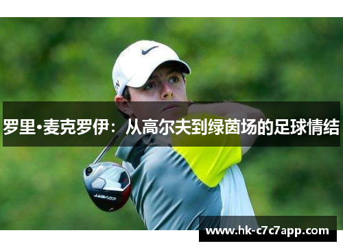 罗里·麦克罗伊：从高尔夫到绿茵场的足球情结