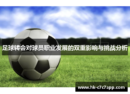 足球转会对球员职业发展的双重影响与挑战分析