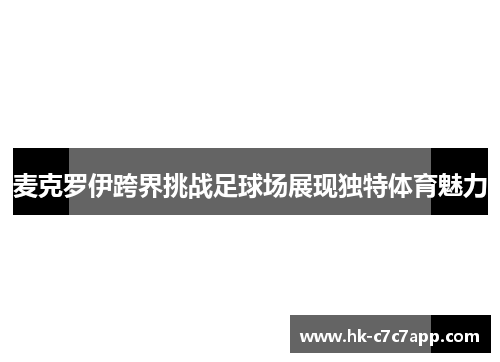 麦克罗伊跨界挑战足球场展现独特体育魅力