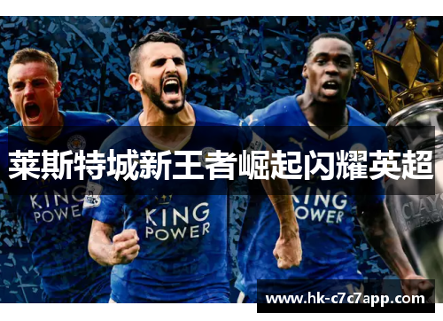 莱斯特城新王者崛起闪耀英超 莱斯特城新王者崛起闪耀英超