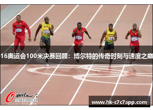 16奥运会100米决赛回顾：博尔特的传奇时刻与速度之巅
