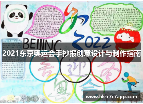 2021东京奥运会手抄报创意设计与制作指南 2021东京奥运会手抄报创意设计与制作指南