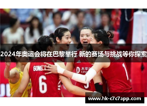 2024年奥运会将在巴黎举行 新的赛场与挑战等你探索