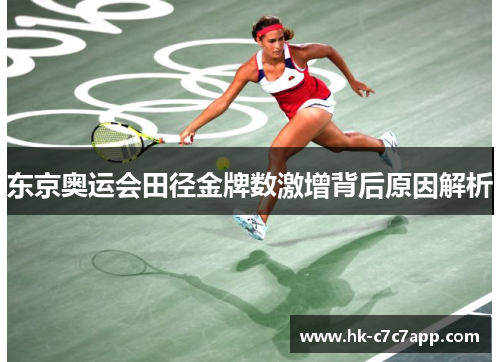 东京奥运会田径金牌数激增背后原因解析
