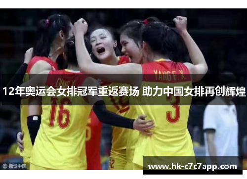 12年奥运会女排冠军重返赛场 助力中国女排再创辉煌