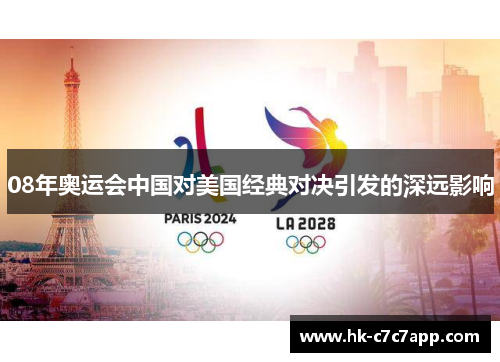 08年奥运会中国对美国经典对决引发的深远影响 08年奥运会中国对美国经典对决引发的深远影响