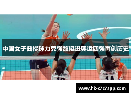 中国女子曲棍球力克强敌挺进奥运四强再创历史 中国女子曲棍球力克强敌挺进奥运四强再创历史
