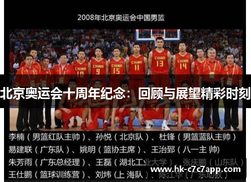 北京奥运会十周年纪念:回顾与展望精彩时刻 北京奥运会十周年纪念:回顾与展望精彩时刻