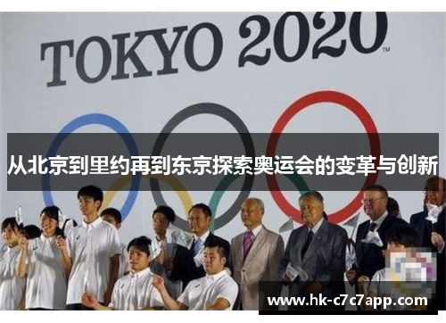 从北京到里约再到东京探索奥运会的变革与创新