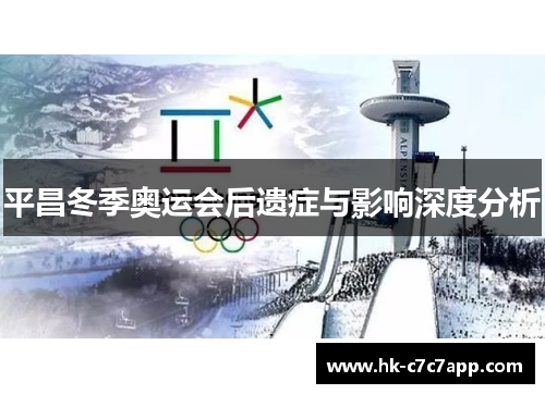 平昌冬季奥运会后遗症与影响深度分析