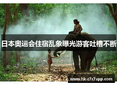 日本奥运会住宿乱象曝光游客吐槽不断