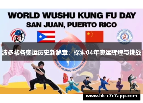 波多黎各奥运历史新篇章:探索04年奥运辉煌与挑战 波多黎各奥运历史新篇章:探索04年奥运辉煌与挑战