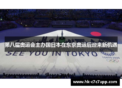 第八届奥运会主办国日本在东京奥运后迎来新机遇
