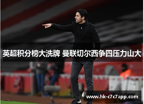 英超积分榜大洗牌 曼联切尔西争四压力山大