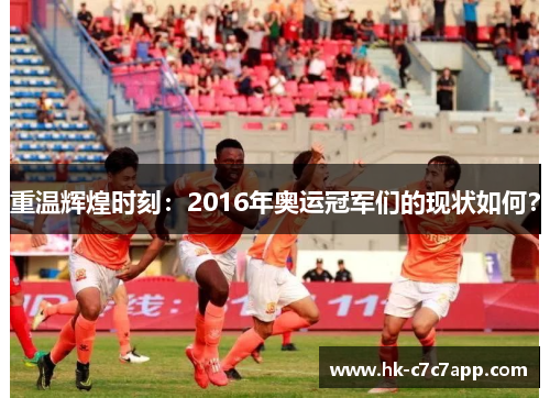 重温辉煌时刻：2016年奥运冠军们的现状如何？