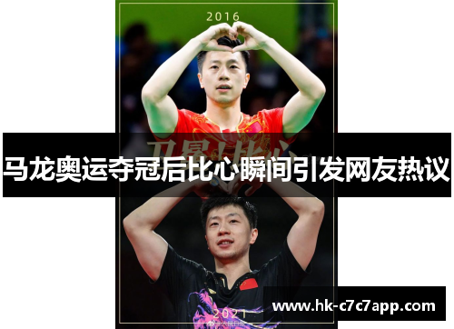 马龙奥运夺冠后比心瞬间引发网友热议